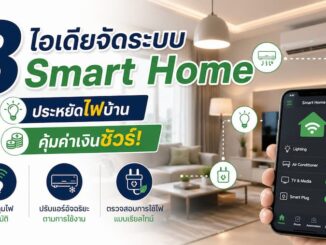 3 ไอเดียจัดระบบ Smart Home ประหยัดไฟบ้าน คุ้มค่าเงินชัวร์!
