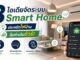 3 ไอเดียจัดระบบ Smart Home ประหยัดไฟบ้าน คุ้มค่าเงินชัวร์!