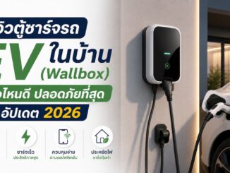 รีวิวตู้ชาร์จรถ EV ในบ้าน (Wallbox) ยี่ห้อไหนดี ปลอดภัยที่สุด