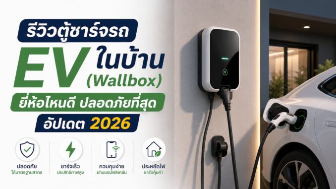 รีวิวตู้ชาร์จรถ EV ในบ้าน (Wallbox) ยี่ห้อไหนดี ปลอดภัยที่สุด