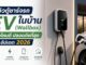 รีวิวตู้ชาร์จรถ EV ในบ้าน (Wallbox) ยี่ห้อไหนดี ปลอดภัยที่สุด