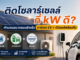 ติดโซลาร์เซลล์กี่ kW ดี? คำนวณขนาดแผงสำหรับชาร์จรถ EV + เปิดแอร์พร้อมกัน