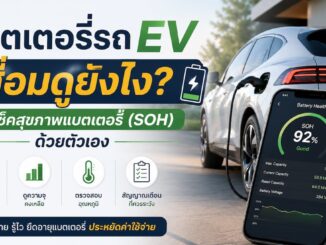 แบตเตอรี่รถ EV เสื่อมดูยังไง? วิธีเช็คสุขภาพแบตเตอรี่ (SOH) ด้วยตัวเอง