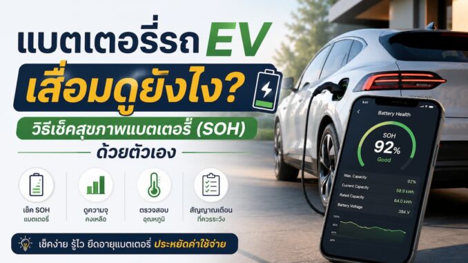แบตเตอรี่รถ EV เสื่อมดูยังไง? วิธีเช็คสุขภาพแบตเตอรี่ (SOH) ด้วยตัวเอง