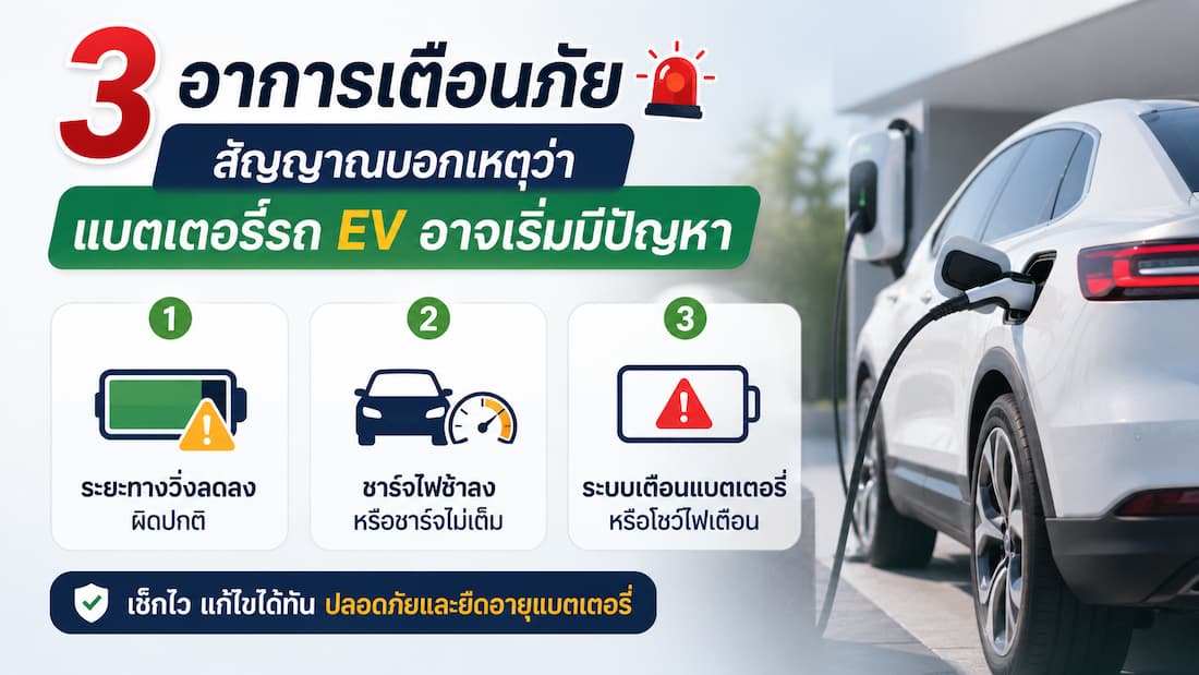 สัญญาณเตือนปัญหาแบตเตอรี่รถ EV