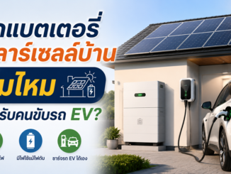ติดแบตเตอรี่โซลาร์เซลล์บ้าน คุ้มไหมสำหรับคนขับรถ EV?