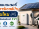 ติดแบตเตอรี่โซลาร์เซลล์บ้าน คุ้มไหมสำหรับคนขับรถ EV?