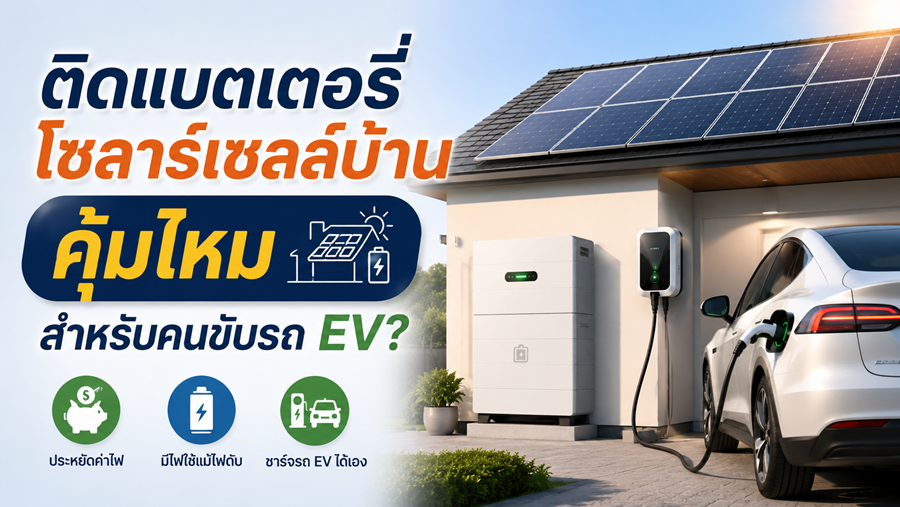 ติดแบตเตอรี่โซลาร์เซลล์บ้าน คุ้มไหมสำหรับคนขับรถ EV?