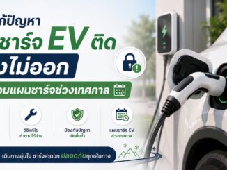 วิธีแก้ปัญหาหัวชาร์จ EV ติด ดึงไม่ออก พร้อมแผนชาร์จช่วงเทศกาล