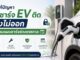 วิธีแก้ปัญหาหัวชาร์จ EV ติด ดึงไม่ออก พร้อมแผนชาร์จช่วงเทศกาล