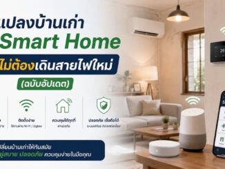 แปลงบ้านเก่าเป็น Smart Home แบบไม่ต้องเดินสายไฟใหม่