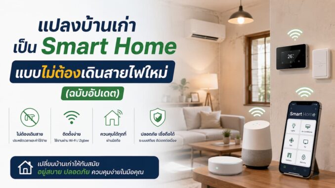 แปลงบ้านเก่าเป็น Smart Home แบบไม่ต้องเดินสายไฟใหม่