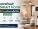 แปลงบ้านเก่าเป็น Smart Home แบบไม่ต้องเดินสายไฟใหม่