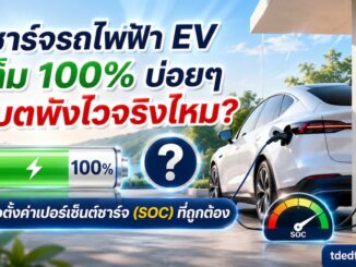 ชาร์จรถไฟฟ้า EV เต็ม 100%