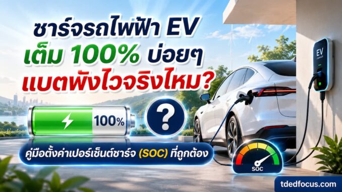 ชาร์จรถไฟฟ้า EV เต็ม 100%