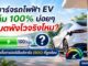 ชาร์จรถไฟฟ้า EV เต็ม 100%