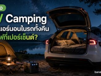 คู่มือ EV Camping เปิดแอร์นอนในรถทั้งคืนกินไฟกี่เปอร์เซ็นต์?