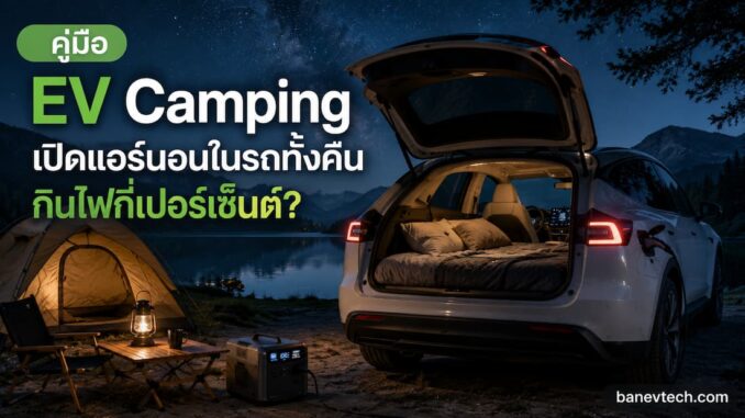 คู่มือ EV Camping เปิดแอร์นอนในรถทั้งคืนกินไฟกี่เปอร์เซ็นต์?