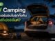 คู่มือ EV Camping เปิดแอร์นอนในรถทั้งคืนกินไฟกี่เปอร์เซ็นต์?