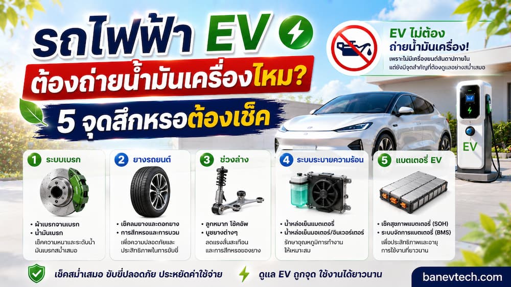 ชิ้นส่วนและของเหลวที่รถ EV ยังต้องตรวจเช็คตามระยะ