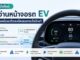 วิธีอ่านหน้าจอรถ EV สัญลักษณ์และตัวเลขไหนบอกอะไรบ้าง