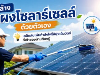 วิธีล้างแผงโซลาร์เซลล์ด้วยตัวเอง