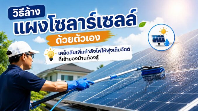 วิธีล้างแผงโซลาร์เซลล์ด้วยตัวเอง