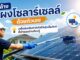 วิธีล้างแผงโซลาร์เซลล์ด้วยตัวเอง