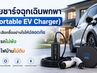 รีวิวสายชาร์จฉุกเฉินพกพา EV เลือกซื้ออย่างไรให้ปลอดภัย