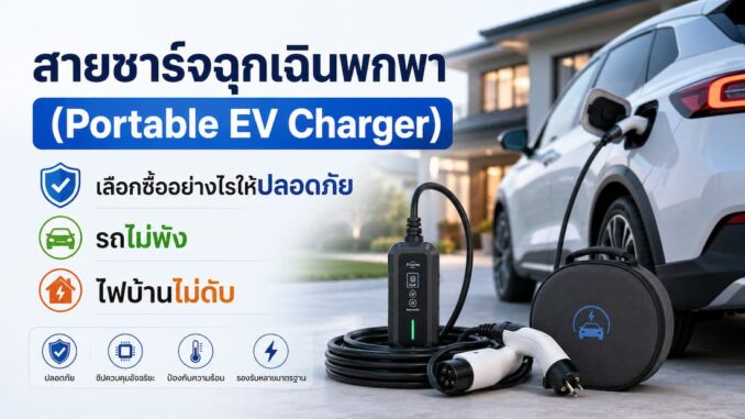 รีวิวสายชาร์จฉุกเฉินพกพา EV เลือกซื้ออย่างไรให้ปลอดภัย