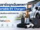 รีวิวสายชาร์จฉุกเฉินพกพา EV เลือกซื้ออย่างไรให้ปลอดภัย