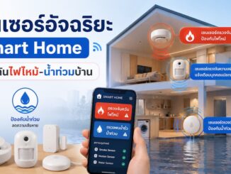เซนเซอร์อัจฉริยะ Smart Home ป้องกันไฟไหม้-น้ำท่วมบ้าน