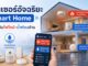เซนเซอร์อัจฉริยะ Smart Home ป้องกันไฟไหม้-น้ำท่วมบ้าน