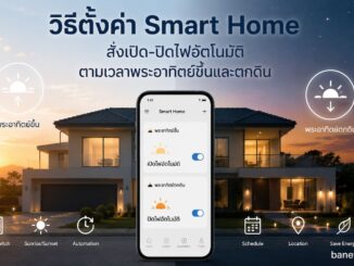 วิธีตั้งค่าไฟ Smart Home เปิด-ปิดอัตโนมัติตามพระอาทิตย์