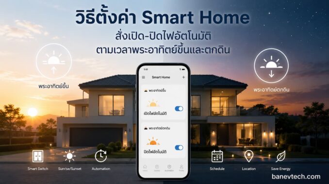วิธีตั้งค่าไฟ Smart Home เปิด-ปิดอัตโนมัติตามพระอาทิตย์