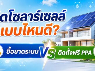 ติดโซลาร์เซลล์แบบไหนดี? ซื้อขาดระบบ VS ติดตั้งฟรี PPA