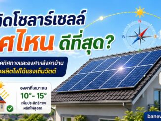ติดโซลาร์เซลล์ทิศไหนดีที่สุด? วิธีเช็คทิศทางและองศาหลังคา