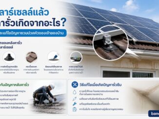 ติดโซลาร์เซลล์แล้วหลังคารั่วเกิดจากอะไร