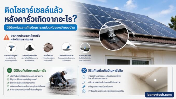 ติดโซลาร์เซลล์แล้วหลังคารั่วเกิดจากอะไร