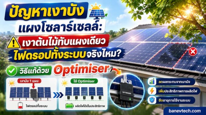 ปัญหาเงาบังแผงโซลาร์เซลล์