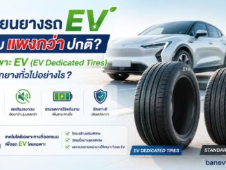 เปลี่ยนยางรถ EV ทำไมแพง? เจาะลึกยางเฉพาะ EV ต่างจากยางทั่วไปอย่างไร