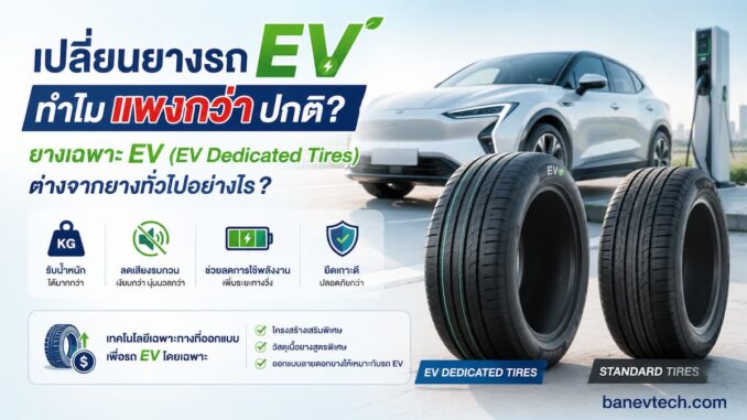เปลี่ยนยางรถ EV ทำไมแพง? เจาะลึกยางเฉพาะ EV ต่างจากยางทั่วไปอย่างไร