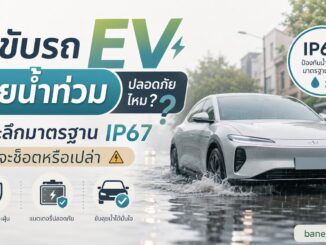 ขับรถ EV ลุยน้ำท่วม ปลอดภัยไหม