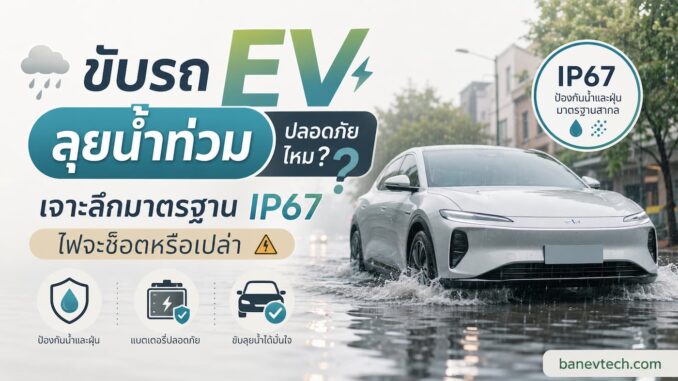 ขับรถ EV ลุยน้ำท่วม ปลอดภัยไหม