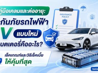 คู่มือประกันภัยรถ EV แบบใหม่ระบุแบตเตอรี่ เช็คเกณฑ์วิธีเคลม