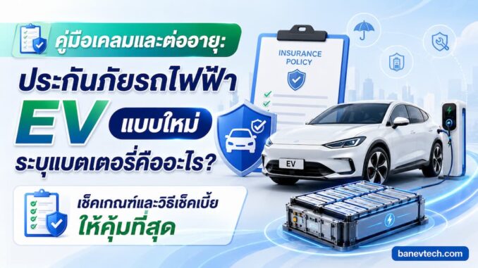 คู่มือประกันภัยรถ EV แบบใหม่ระบุแบตเตอรี่ เช็คเกณฑ์วิธีเคลม