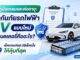 คู่มือประกันภัยรถ EV แบบใหม่ระบุแบตเตอรี่ เช็คเกณฑ์วิธีเคลม
