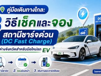 วิธีเช็คและจองสถานีชาร์จด่วน EV