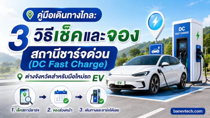 วิธีเช็คและจองสถานีชาร์จด่วน EV