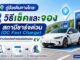 วิธีเช็คและจองสถานีชาร์จด่วน EV
